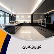 کوارتز کاران گروه کابینت سازی