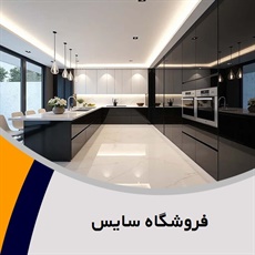 فروشگاه سایس گروه کابینت سازی