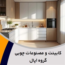 کابینت و مصنوعات چوبی گروه اپال گروه ساخت و تعمیر انواع کابینت و کمد دیواری