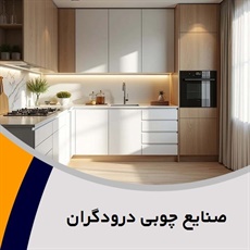 صنایع چوبی درودگران گروه صنایع چوبی - کابینت سازی