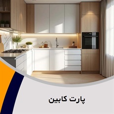 پارت کابین گروه کابینت سازی
