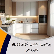 پرشین الماس کویر (ورق کابینت) گروه فروش تجهیزات و لوازم کابینت آشپزخانه