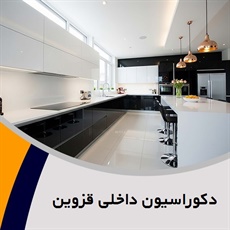 دکوراسیون داخلی قزوین گروه ساخت انواع کمد دیواری، کابینت و ...
