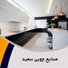 صنایع چوبی سعید گروه ساخت انواع کابینت آشپزخانه و ...