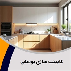 کابینت سازی یوسفی  گروه اجرا کننده کابینت، کمد دیواری و ...