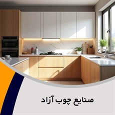صنایع چوب آزاد گروه کابینت سازی