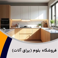 فروشگاه بلوم (یراق آلات) گروه فروش تجهیزات و لوازم کابینت آشپزخانه
