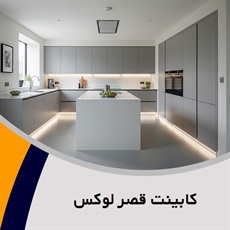کابینت قصر لوکس گروه ساخت انواع کابینت، کمد و ...