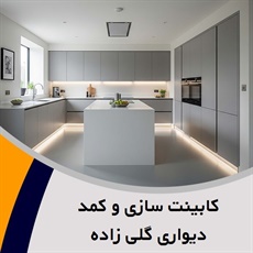 کابینت سازی و کمد دیواری گلی زاده گروه ساخت کابینت و کمد دیواری