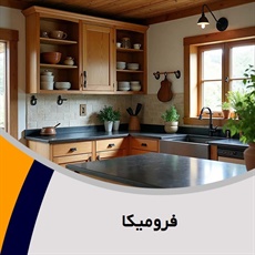 فرومیکا گروه کابینت سازی