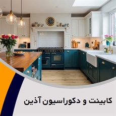 کابینت و دکوراسیون آذین گروه ساخت کابینت، کمد دیواری و ...