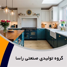گروه تولیدی صنعتی راسا گروه کابینت سازی