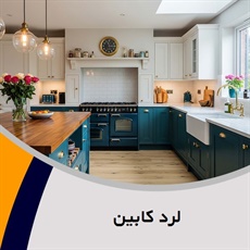 لرد کابین گروه کابینت سازی