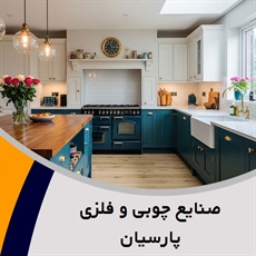 صنایع چوبی و فلزی پارسیان گروه  کابینت آشپزخانه 
