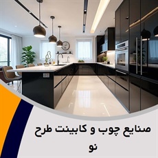 صنایع چوب و کابینت طرح نو گروه فروش انواع کابینت، کمد و ...