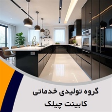 گروه تولیدی خدماتی کابینت چیلک گروه طراحی و تولید انواع کابینت آشپزخانه و ...