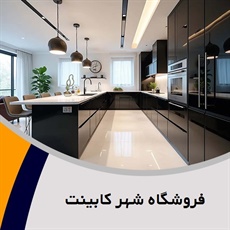 فروشگاه شهر کابینت گروه تولید کننده انواع کابینت های آماده و ...