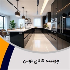 چوبینه کالای نوین گروه کابینت سازی