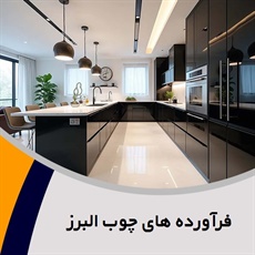 فرآورده های چوب البرز گروه کابینت سازی