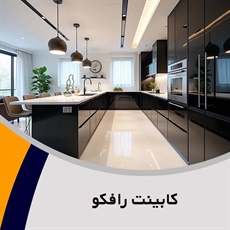 کابینت رافکو گروه کابینت سازی
