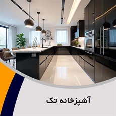 آشپزخانه تک گروه کابینت سازی