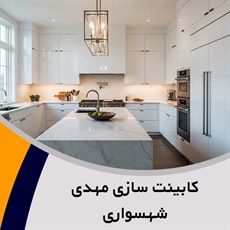 کابینت سازی مهدی شهسواری گروه ساخت و فروش انواع کابینت آشپزخانه