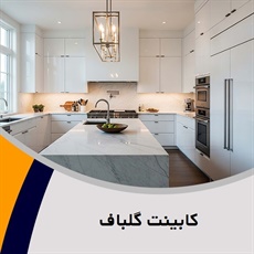 کابینت گلباف  گروه ساخت انواع کابینت، کمد دیواری و ...