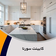 کابینت سورنا گروه کابینت سازی