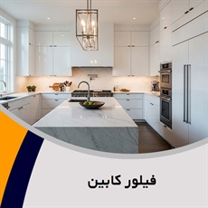 فیلور کابین گروه کابینت سازی