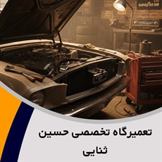 تعمیرگاه تخصصی حسین ثنایی گروه تنظیم موتور، عیب یابی، شارژ کولر و ...