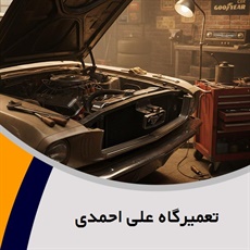 تعمیرگاه علی احمدی گروه تعمیرگاه اتومبیل