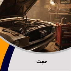 حجت گروه تعمیردیفرانسیل 