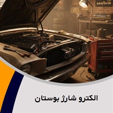 الکترو شارژ بوستان گروه تعمیرگاه و تون آپ اتومبیل