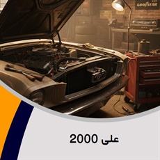 علی 2000 گروه تعمیرگاه و تون آپ اتومبیل
