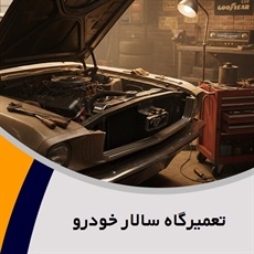 تعمیرگاه سالار خودرو گروه ارائه کلیه خدمات تعمیر انواع خودرو