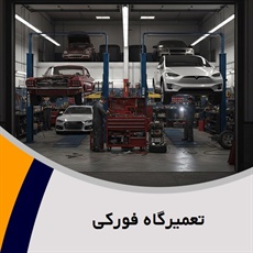 تعمیرگاه فورکی گروه تعمیرگاه و تعمیرات برلیانس 
