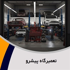 تعمیرگاه پیشرو گروه تعمیرگاه اتومبیل