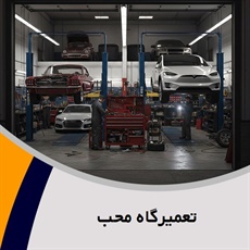تعمیرگاه محب گروه تعمیرگاه اتومبیل