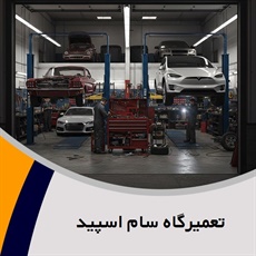تعمیرگاه سام اسپید گروه تعمیرگاه اتومبیل