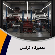 تعمیرگاه فرانس گروه تعمیرگاه اتومبیل