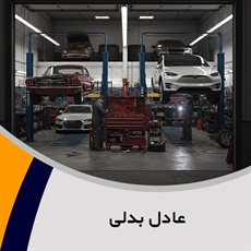 عادل بدلی گروه تعمیرگاه و تون آپ اتومبیل