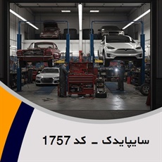 سایپایدک - کد 1757 گروه تعمیرگاه مجاز و اتوسرویس