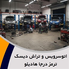 اتوسرویس و تراش دیسک ترمز درجا هادیلو گروه اتوسرویس، تراش دیسک ترمز و ...