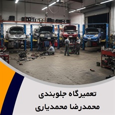 تعمیرگاه جلوبندی محمدرضا محمدیاری گروه تعمیر و جلوبندی سازی انواع خودرو