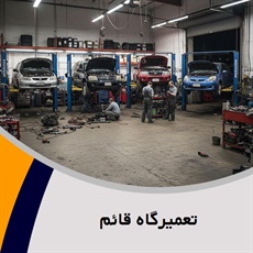 تعمیرگاه قائم گروه تعمیرگاه اتومبیل