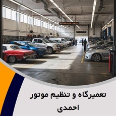 تعمیرگاه و تنظیم موتور احمدی	 گروه تعمیرگاه و تنظیم موتور خودرو
