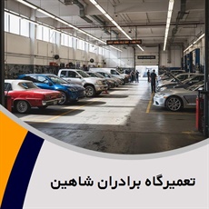 تعمیرگاه برادران شاهین گروه تعمیرگاه اتومبیل