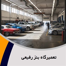 تعمیرگاه بنز رفیعی گروه تعمیرگاه اتومبیل