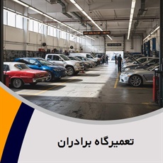 تعمیرگاه برادران گروه تعمیرگاه اتومبیل