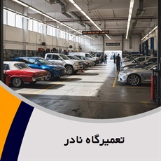 تعمیرگاه نادر گروه تعمیرگاه اتومبیل